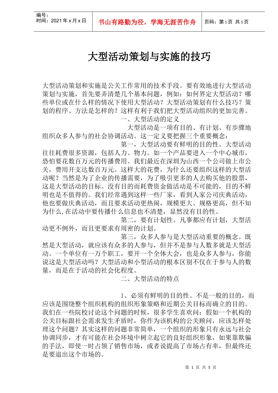 大型活动策划与实施的技巧_第1页