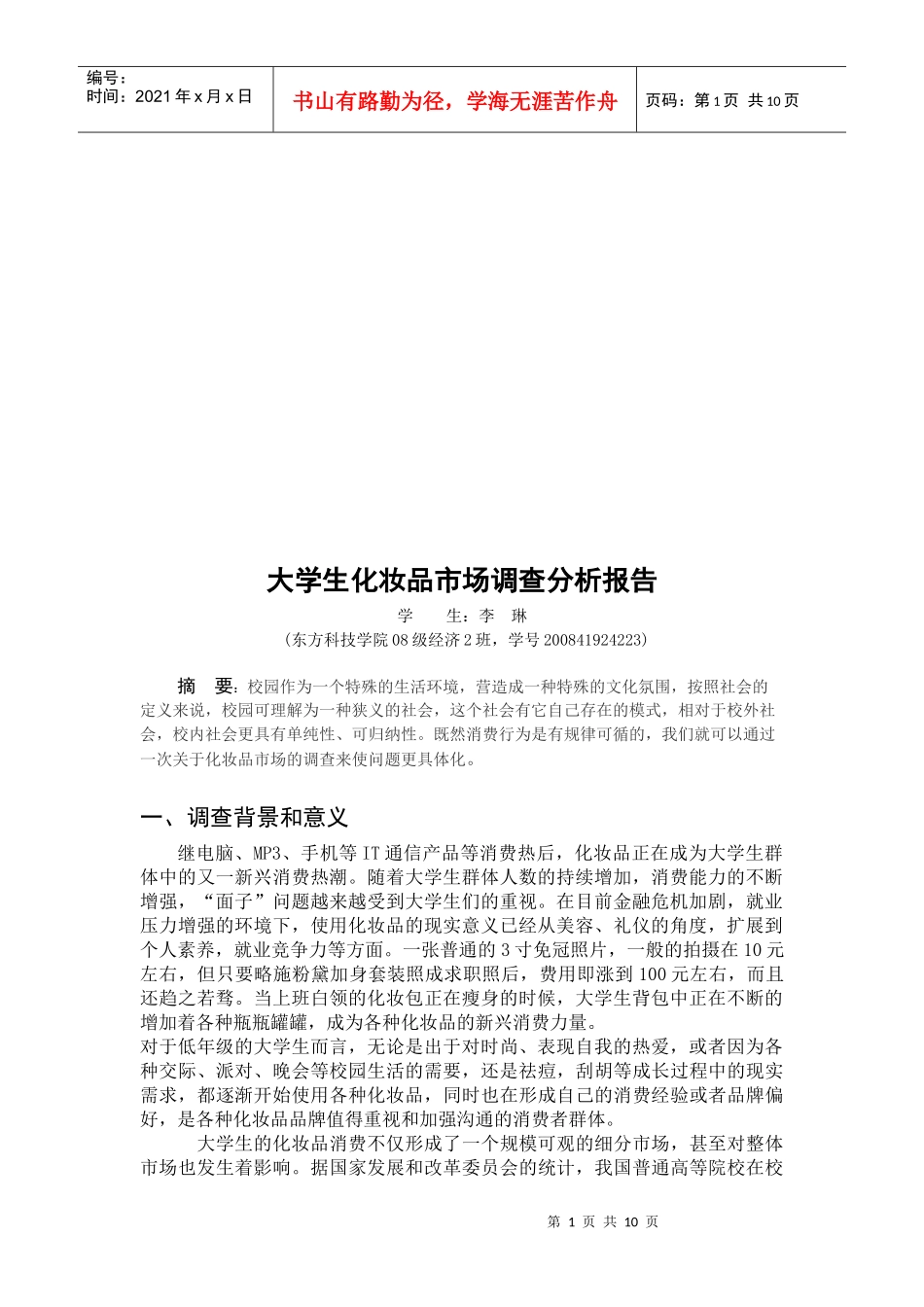 大学生化妆品市场调查分析报告样本_第1页