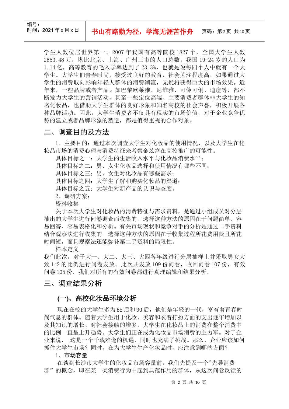 大学生化妆品市场调查分析报告样本_第2页