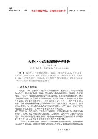 大学生化妆品市场调查分析报告样本