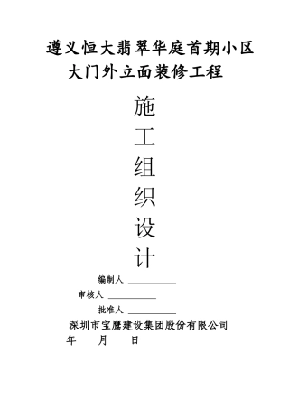 审核意见遵义某地产翡翠华庭首期小区大门外立面装修工程