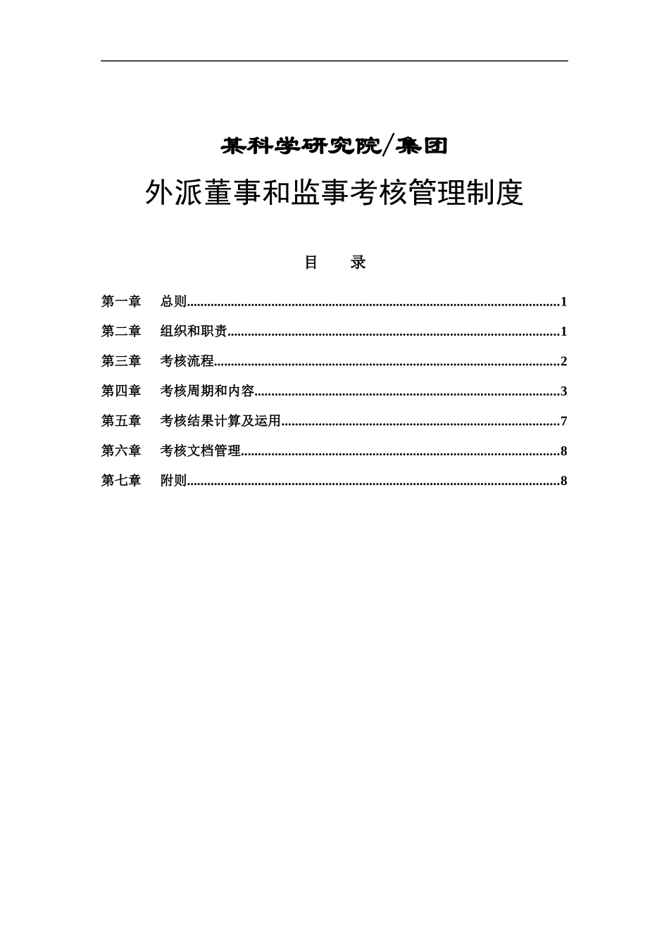 外派董事及监事考核制度_第1页