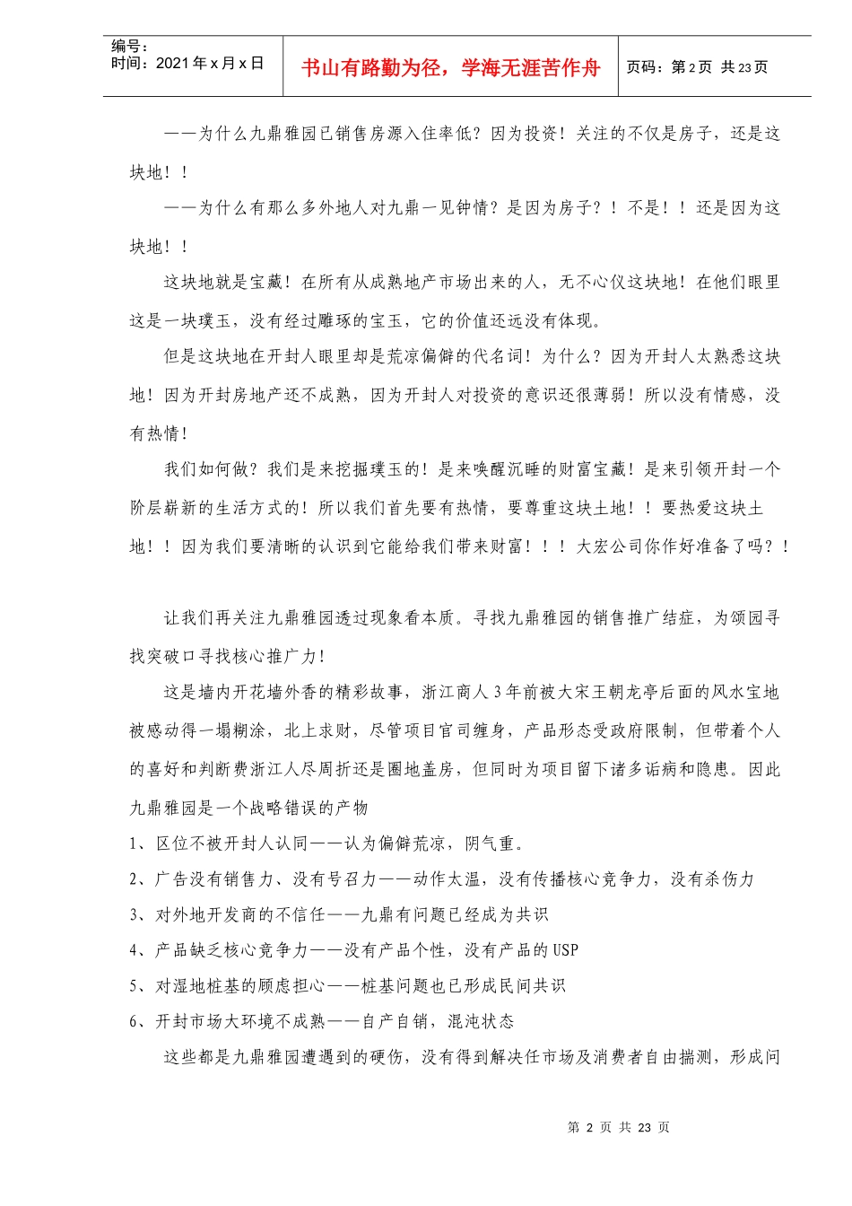 大宏九鼎颂园项目定位推广提案DOC22(1)_第2页