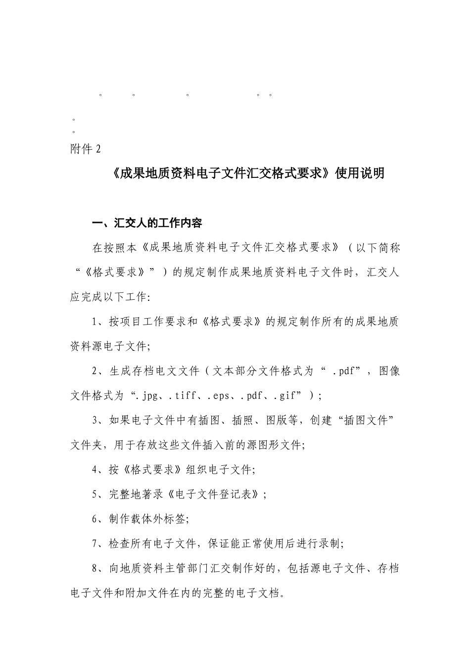 整理精品成果地质资料电子文件汇交格式要求使用说明_第1页