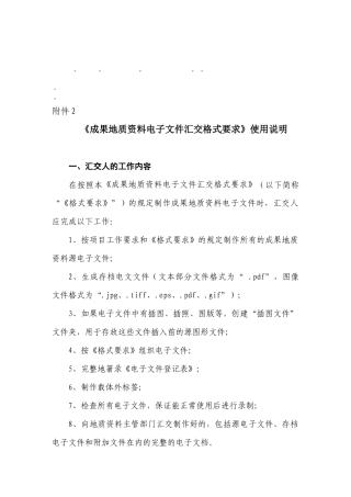整理精品成果地质资料电子文件汇交格式要求使用说明