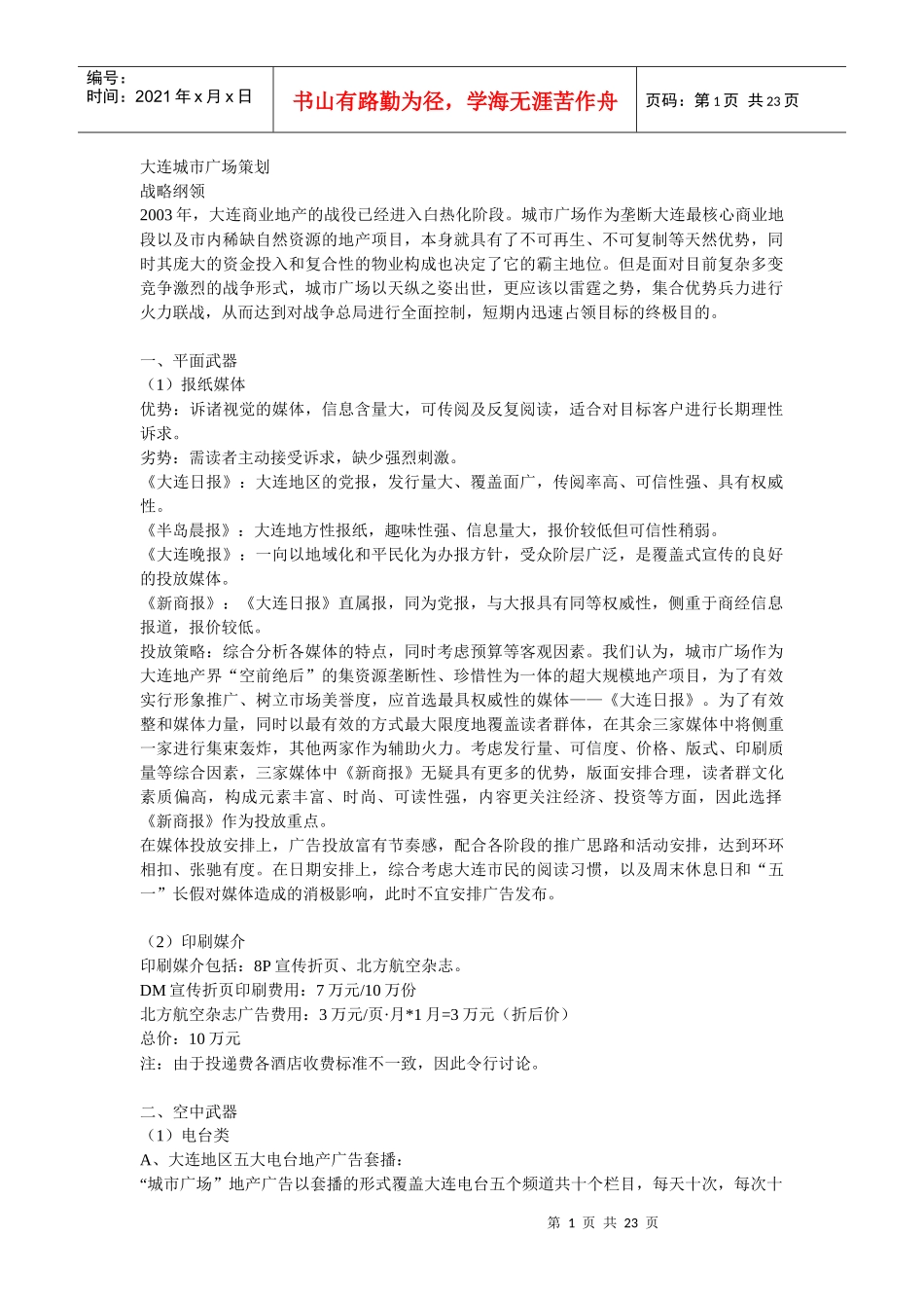 大连城市广场策划_第1页