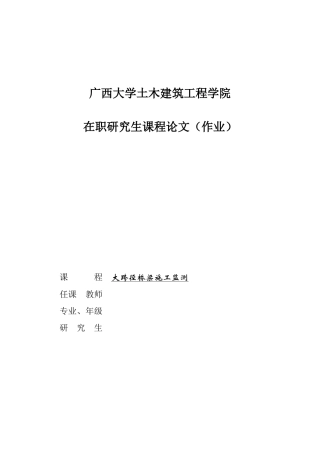 大跨径桥梁施工监测