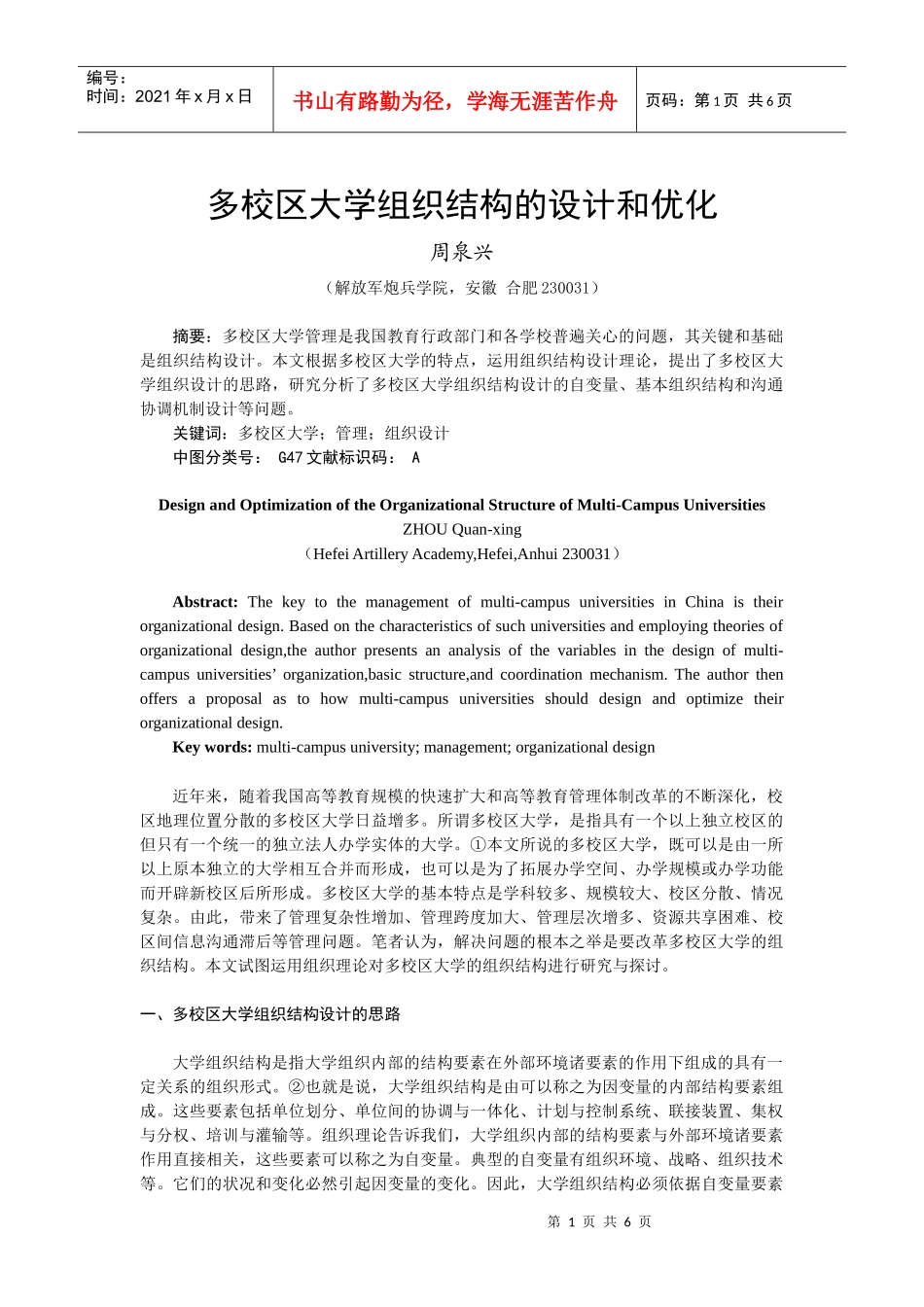 多校区大学组织结构的设计和优化_第1页