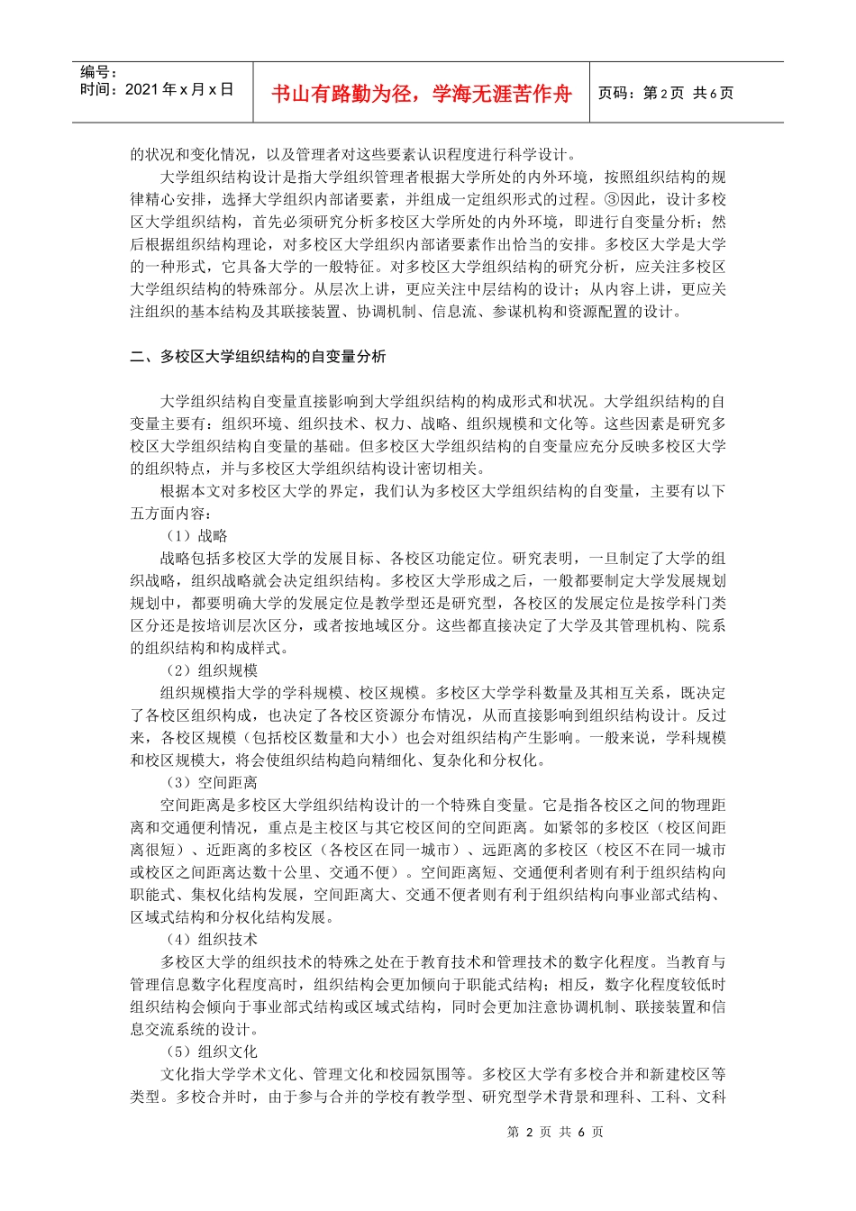 多校区大学组织结构的设计和优化_第2页
