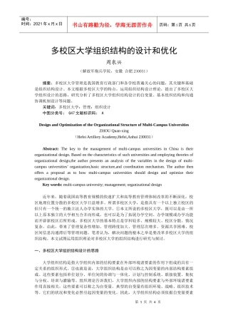 多校区大学组织结构的设计和优化