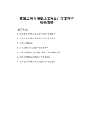 建筑边坡与深基坑工程设计方案评审相关表格