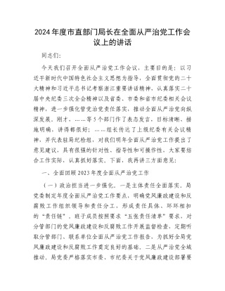 2024年度市直部门局长在全面从严治党工作会议上的讲话