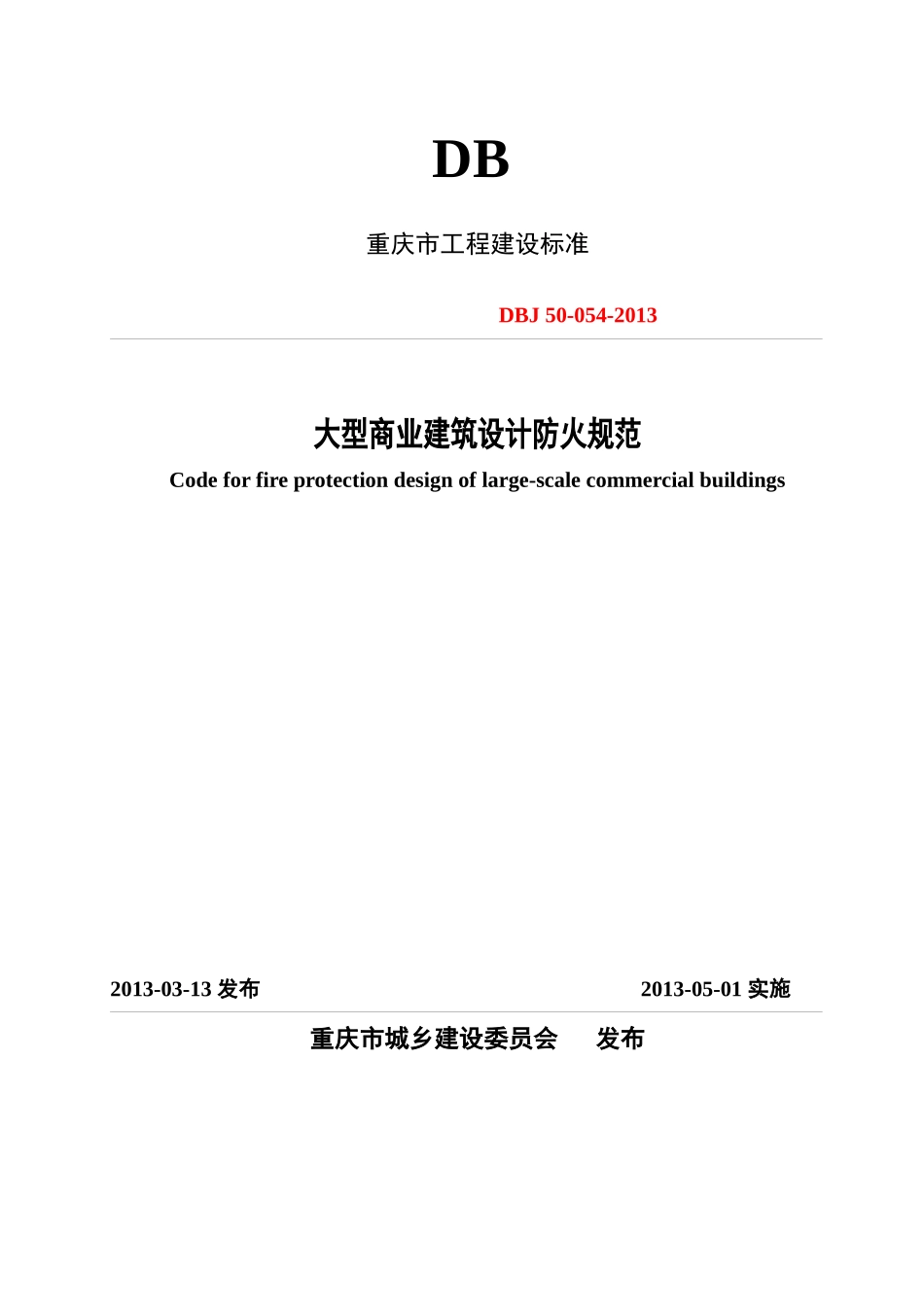 大型商业建筑设计防火规范(doc 57页)_第1页