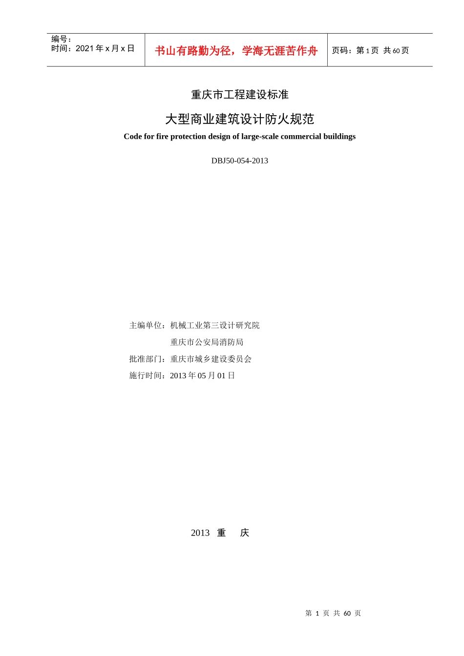 大型商业建筑设计防火规范(doc 57页)_第2页