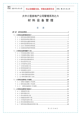 大中小型房地产公司管理系列6_工程材料管理