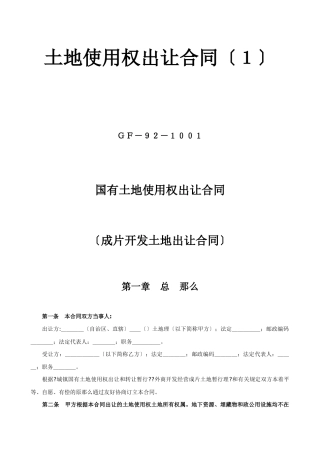 土地使用权出让合同1