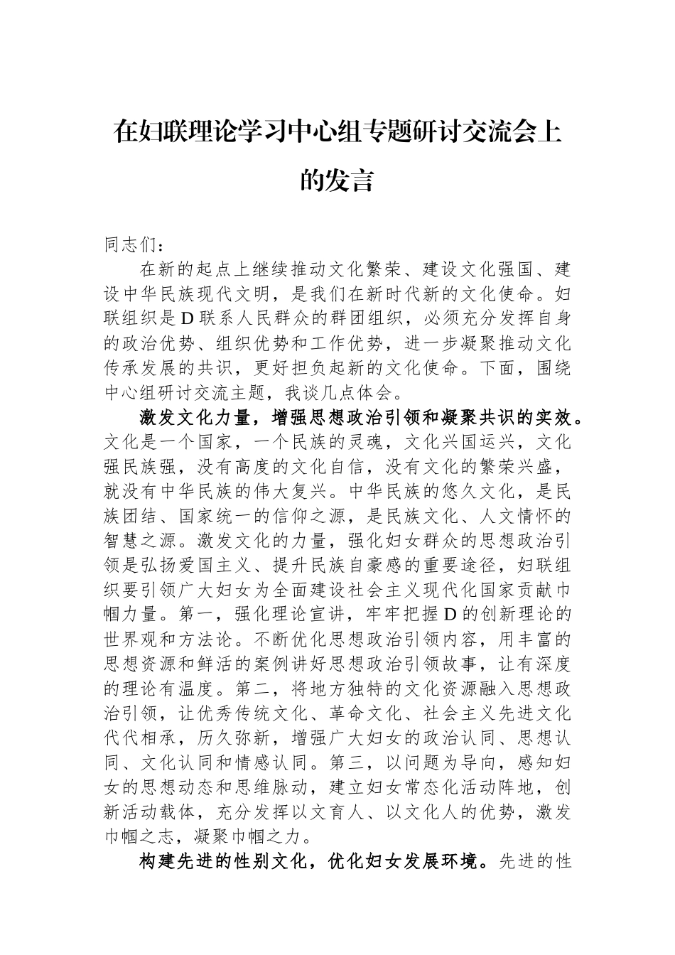 在妇联理论学习中心组专题研讨交流会上的发言_第1页