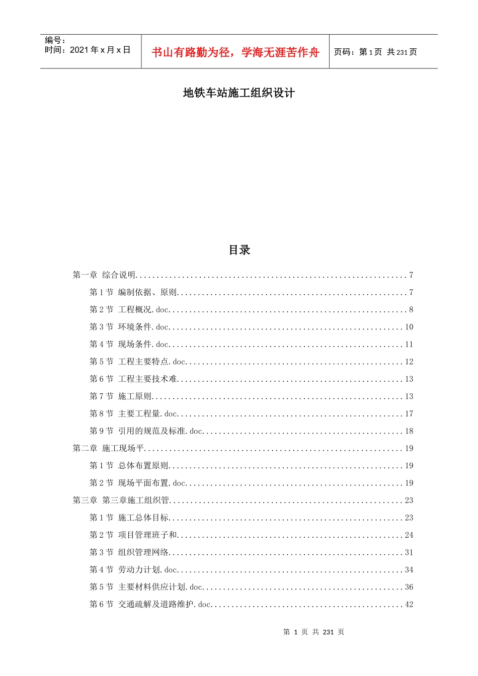 天津某地铁车站施工组织设计_第1页