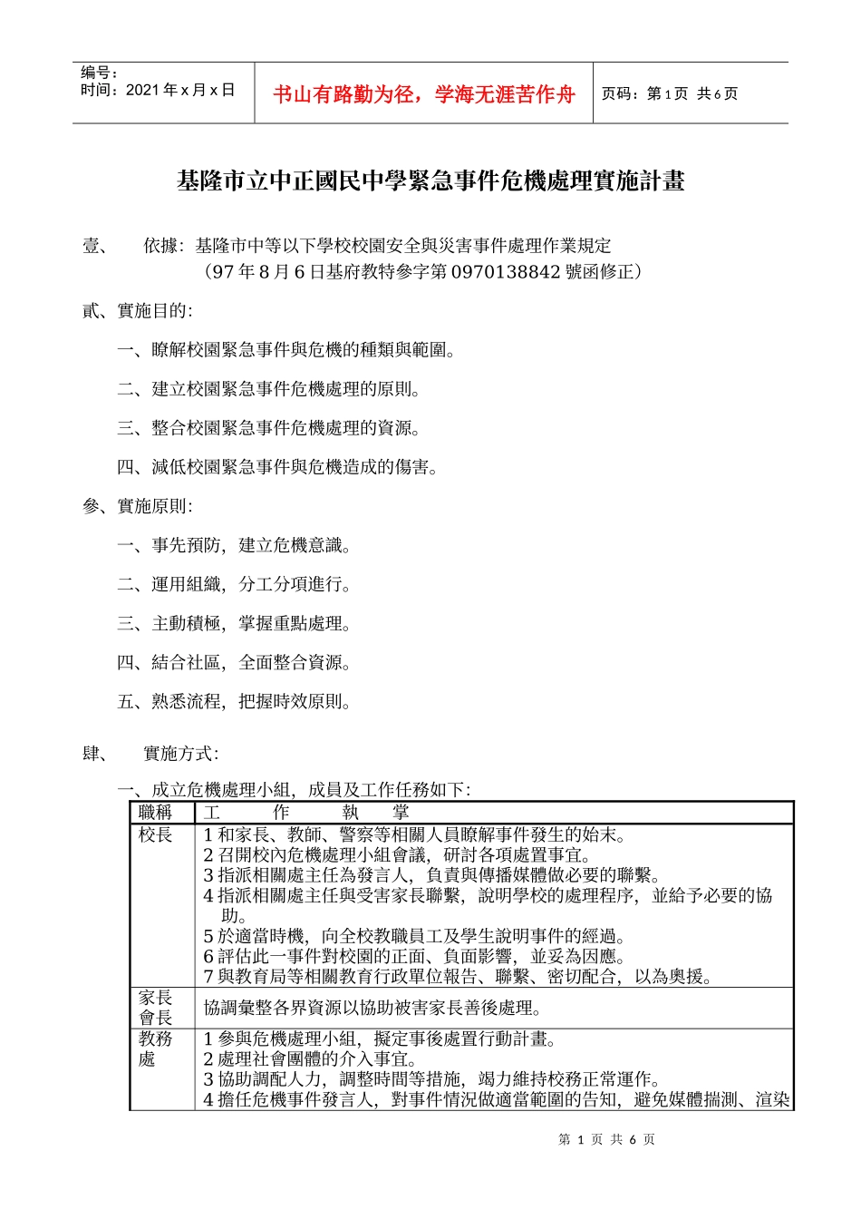 基隆市立中正国民中学紧急事件危机处理实施计画_第1页