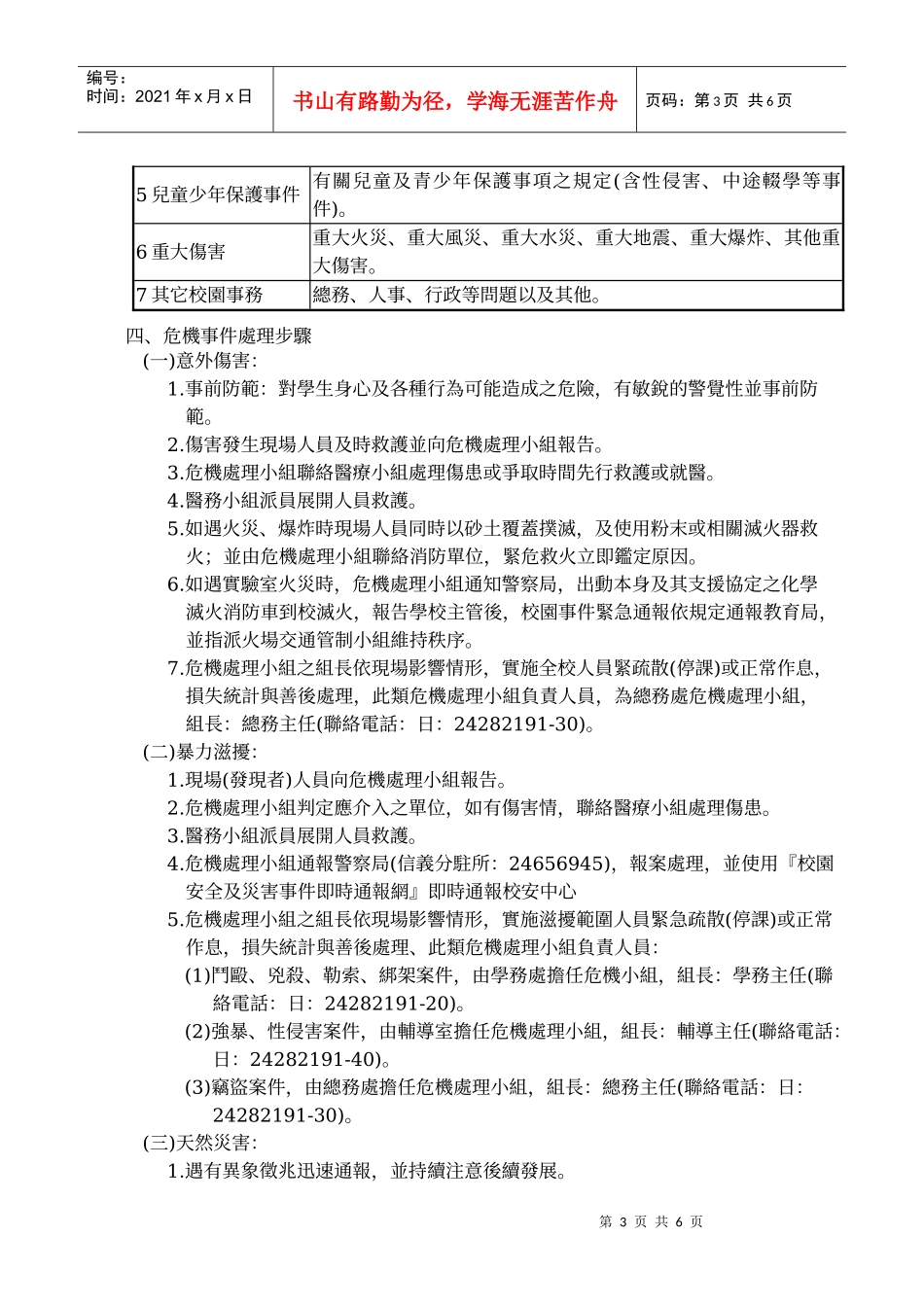 基隆市立中正国民中学紧急事件危机处理实施计画_第3页