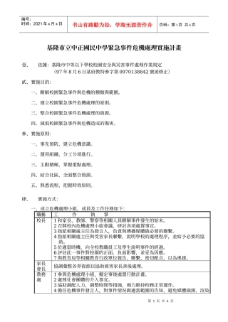 基隆市立中正国民中学紧急事件危机处理实施计画