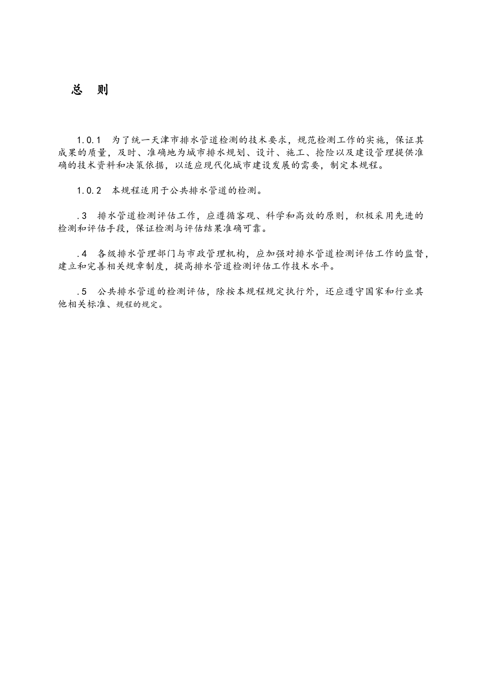 排水管道检测评估技术规程完整(46页)_第1页