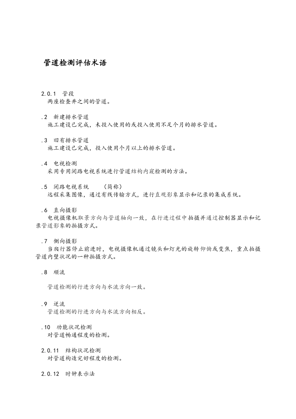 排水管道检测评估技术规程完整(46页)_第2页