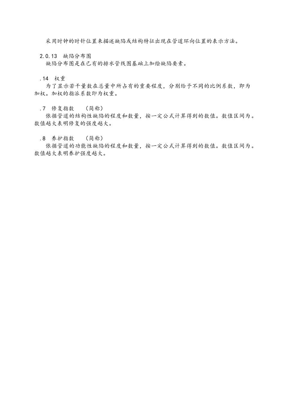 排水管道检测评估技术规程完整(46页)_第3页