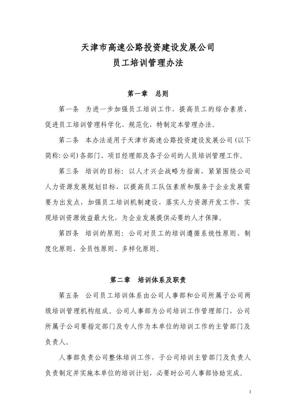 天津市高速公路投资建设发展公司培训管理办法_第1页