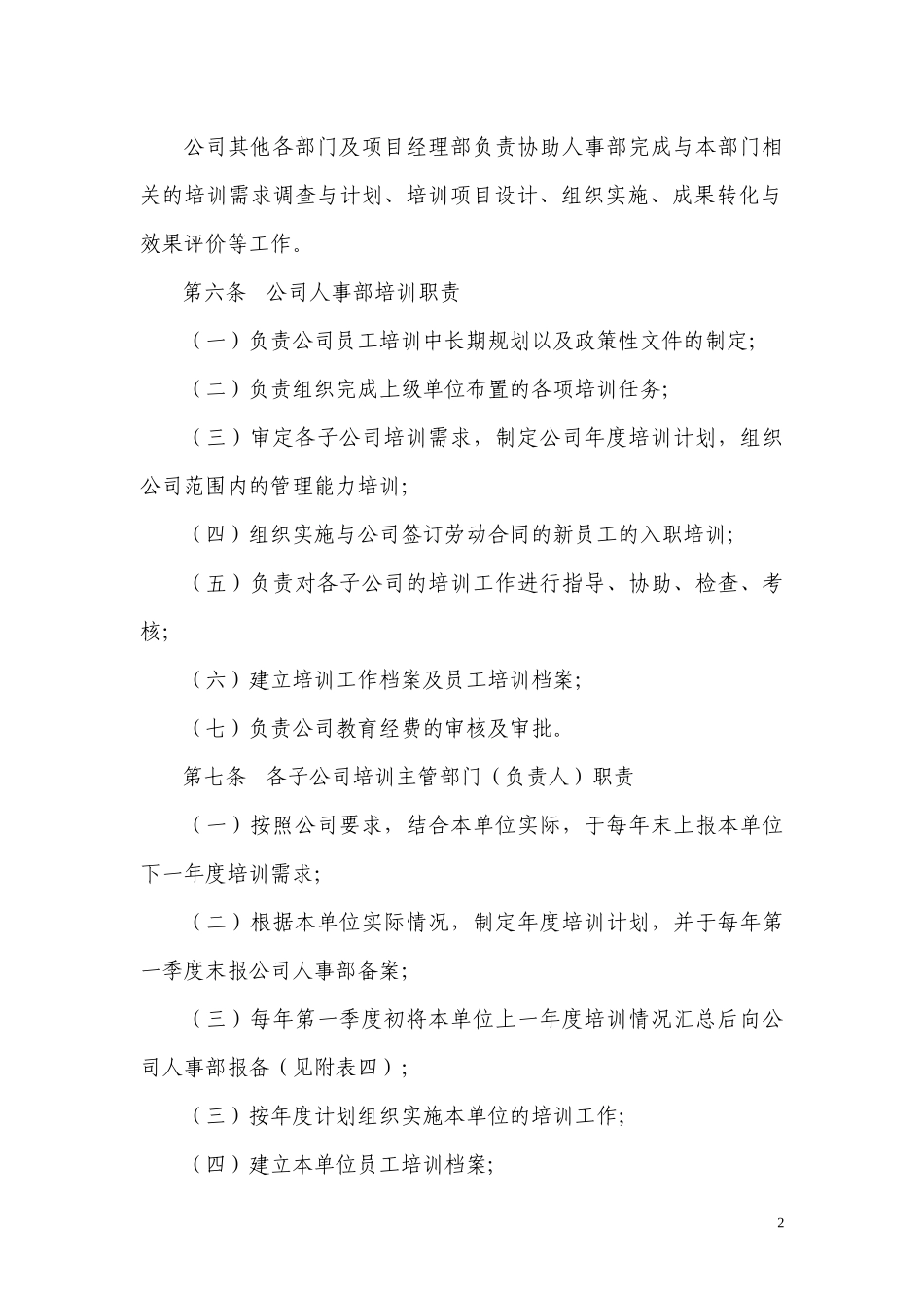 天津市高速公路投资建设发展公司培训管理办法_第2页