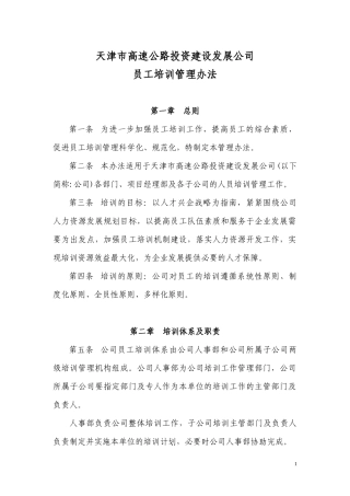 天津市高速公路投资建设发展公司培训管理办法