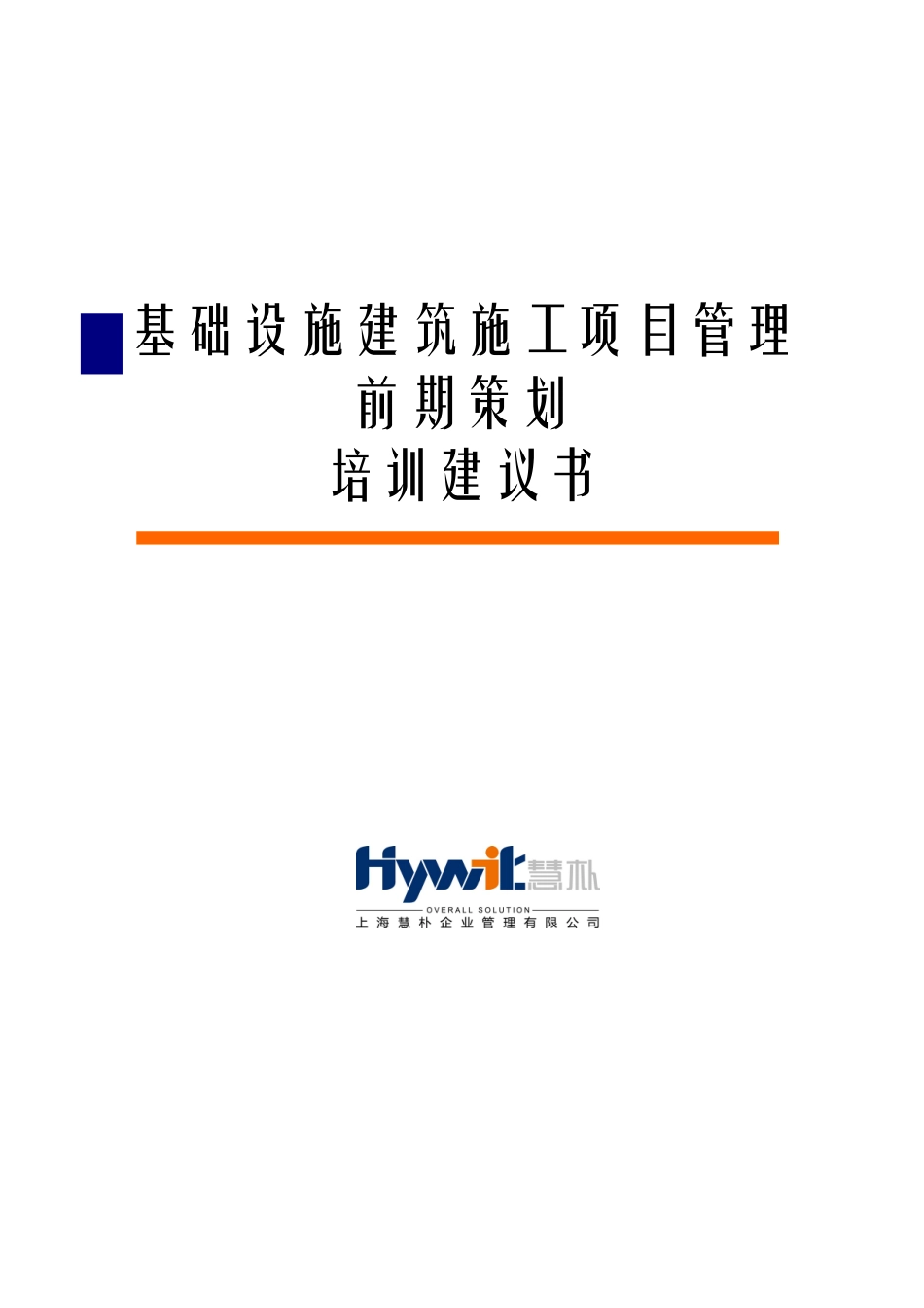 基础设施建筑施工项目管理前期策划经典培训_第1页