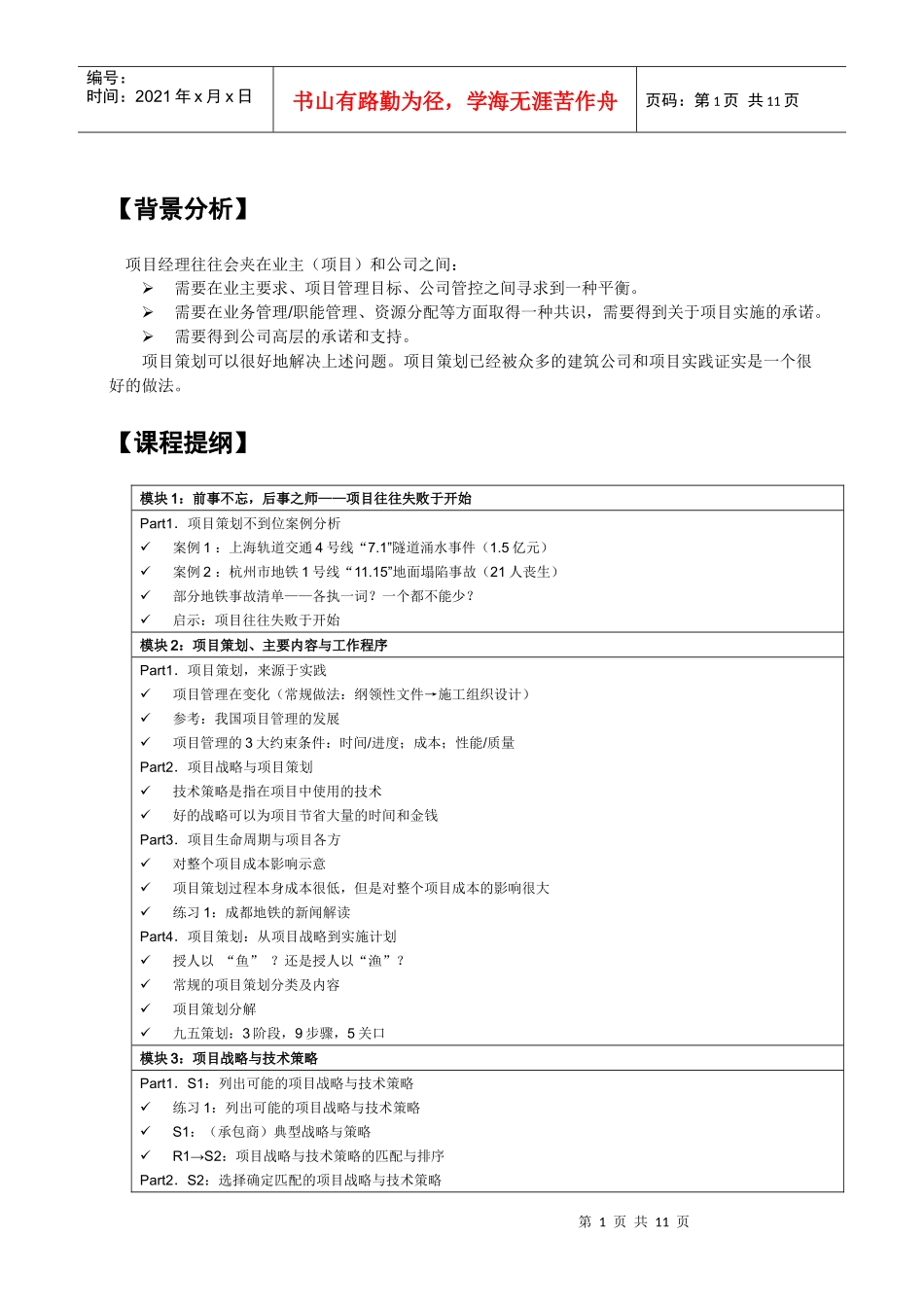 基础设施建筑施工项目管理前期策划经典培训_第2页