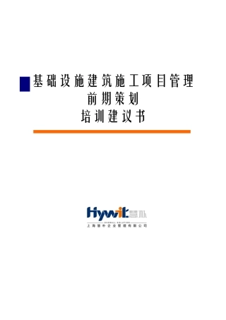 基础设施建筑施工项目管理前期策划经典培训
