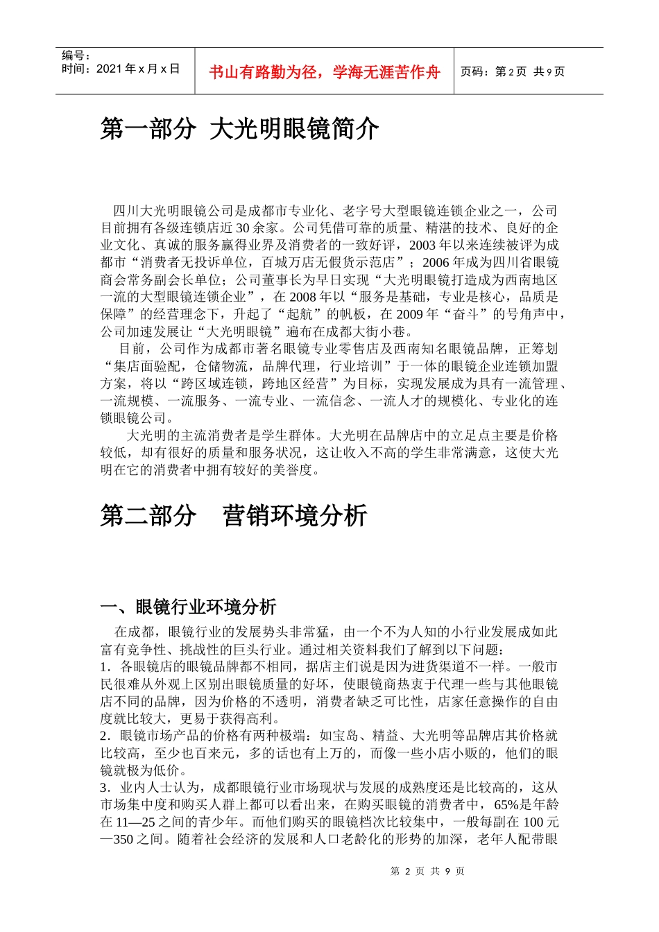 大光明眼镜广告策划书样本_第3页