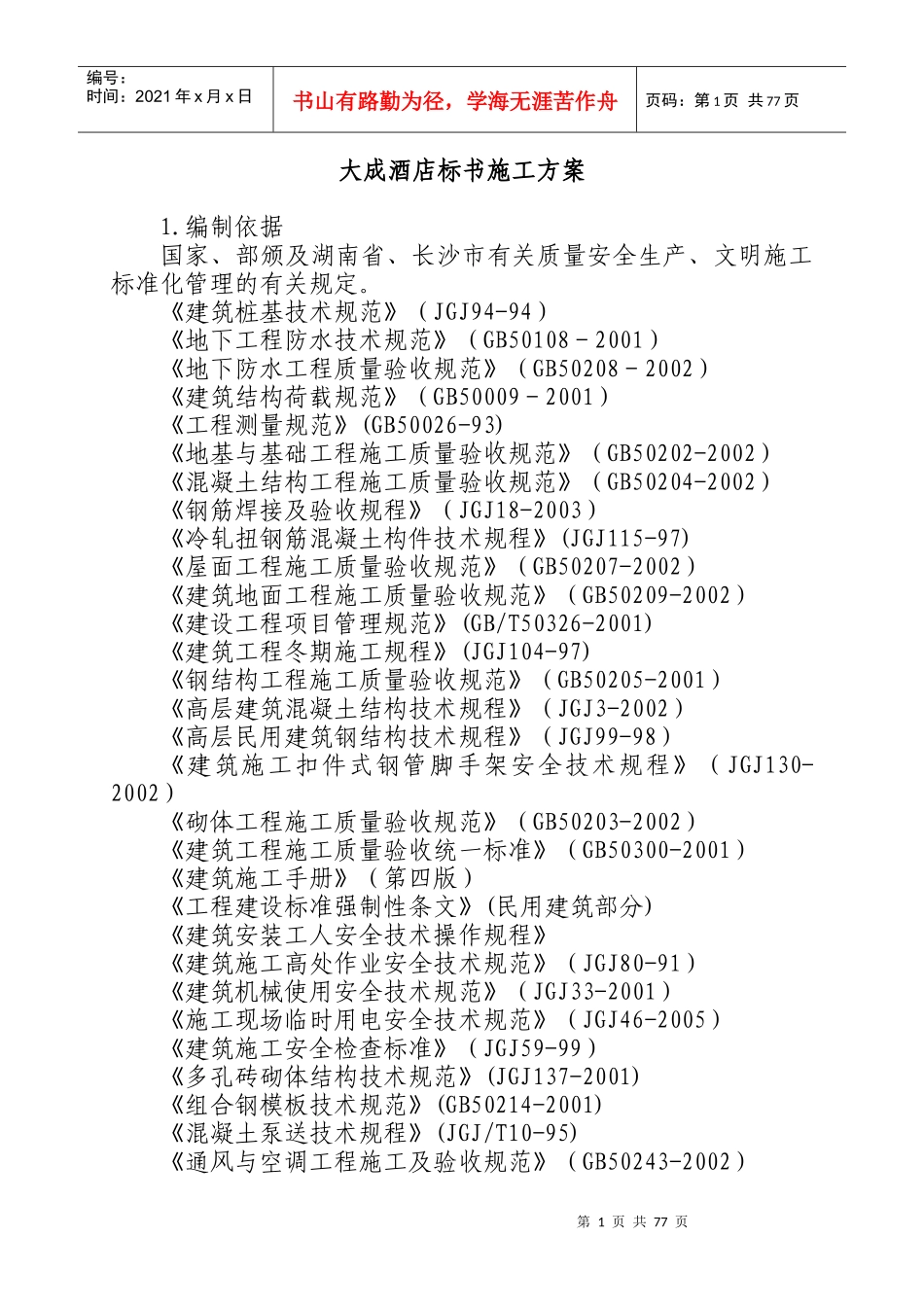 大成酒店标书施工方案(86)(1)_第1页