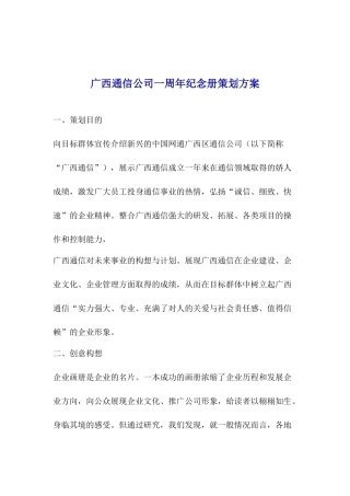 广西通信公司一周年纪念册策划方案(1)