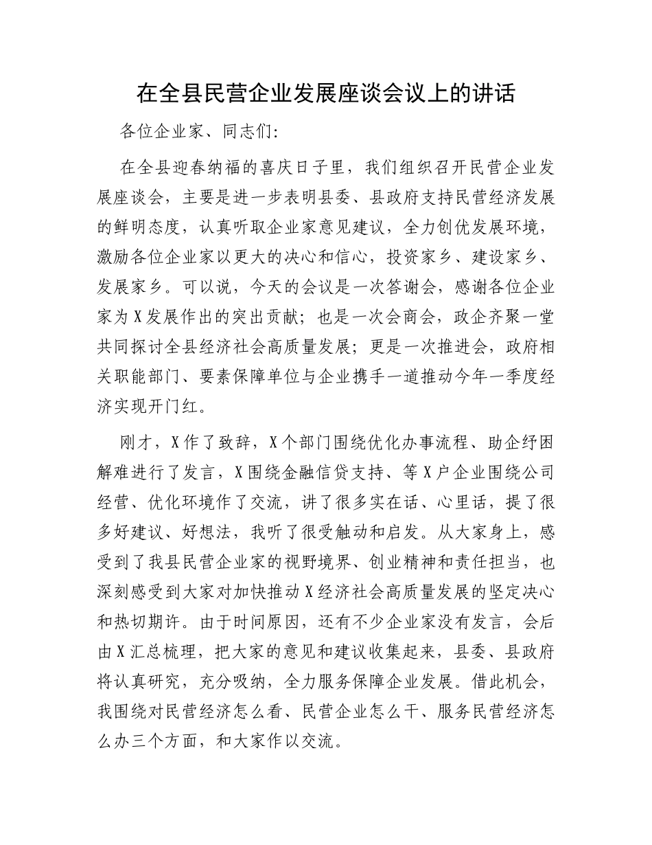 在全县民营企业发展座谈会议上的讲话_第1页