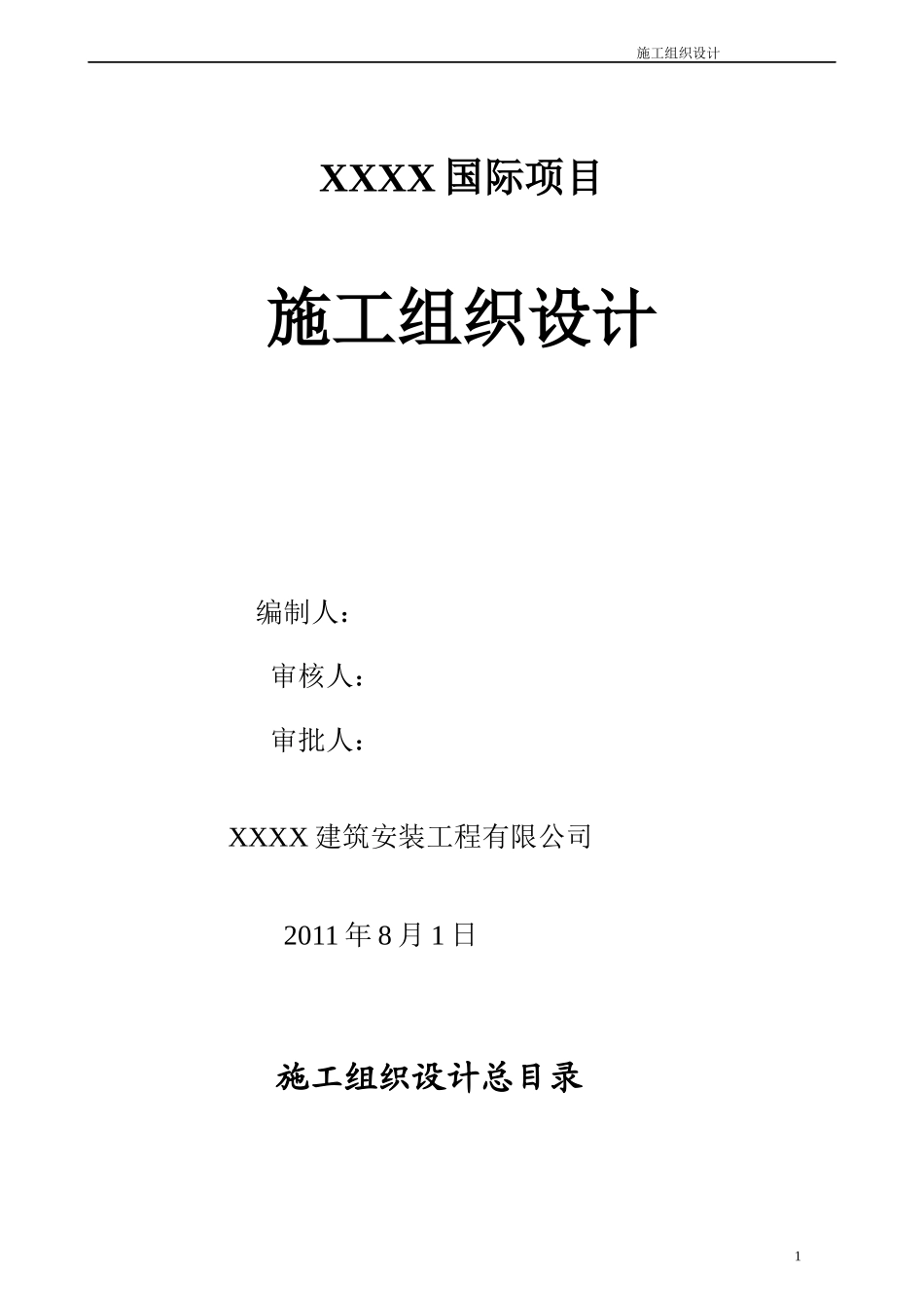 大型人防地下室群楼施工组织设计_第1页