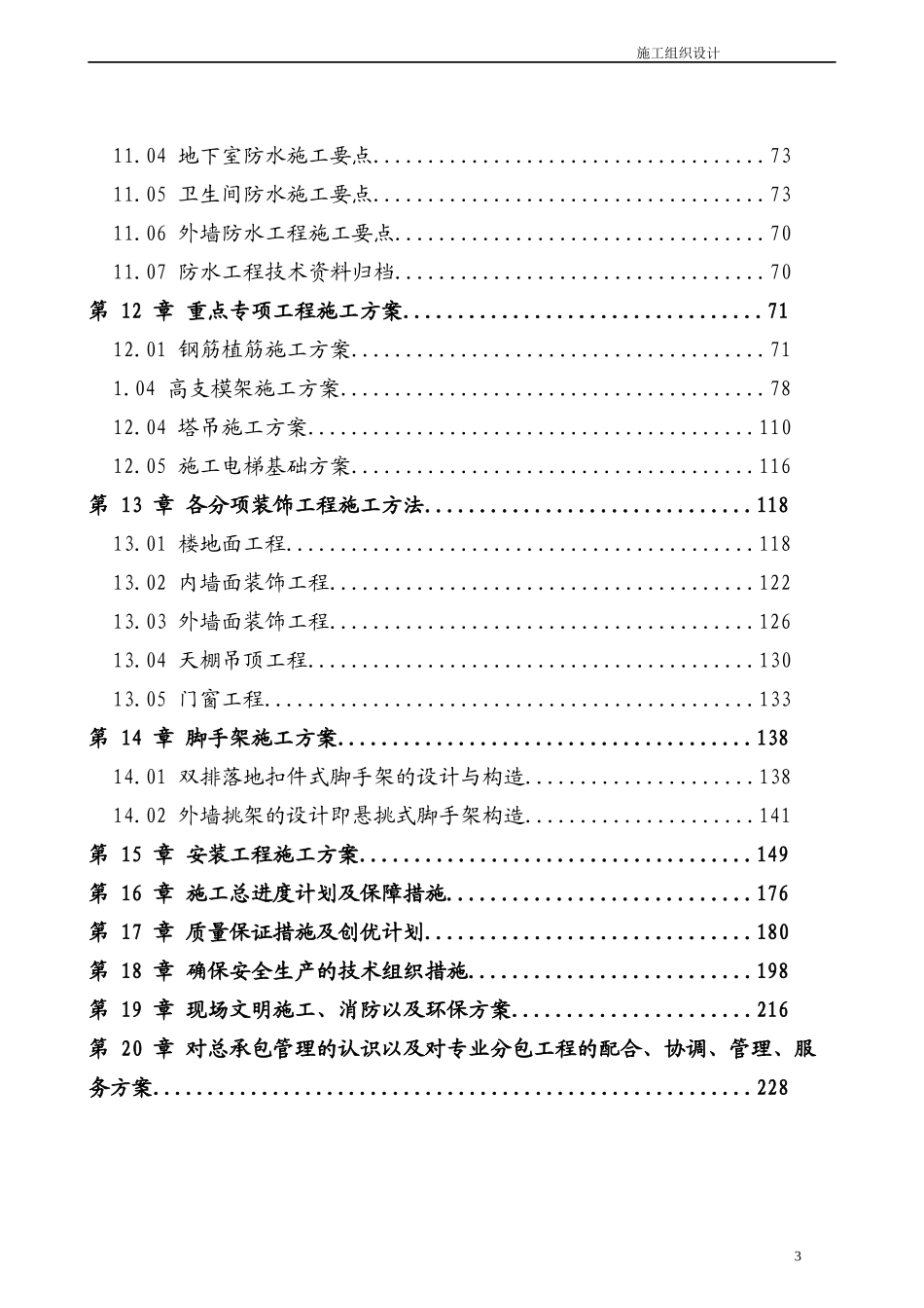 大型人防地下室群楼施工组织设计_第3页