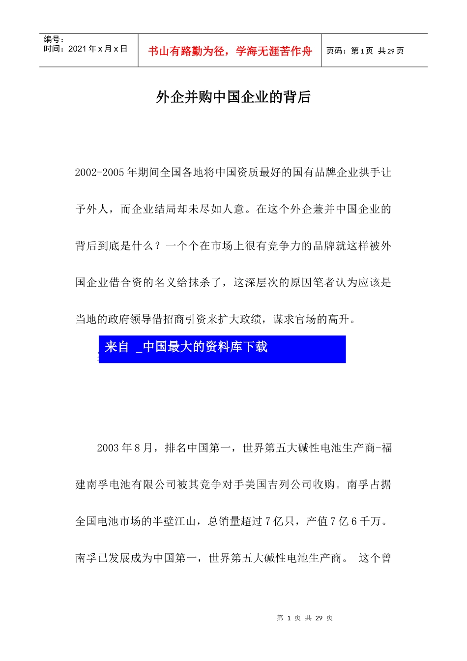 外资企业并购中国企业的背后_第1页