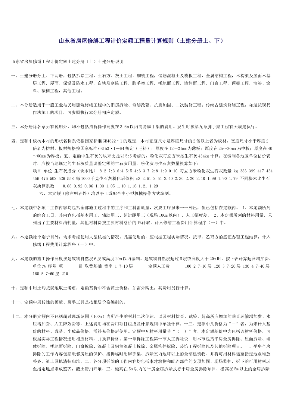 山东省房屋修缮工程计价定额工程量计算规则_第1页
