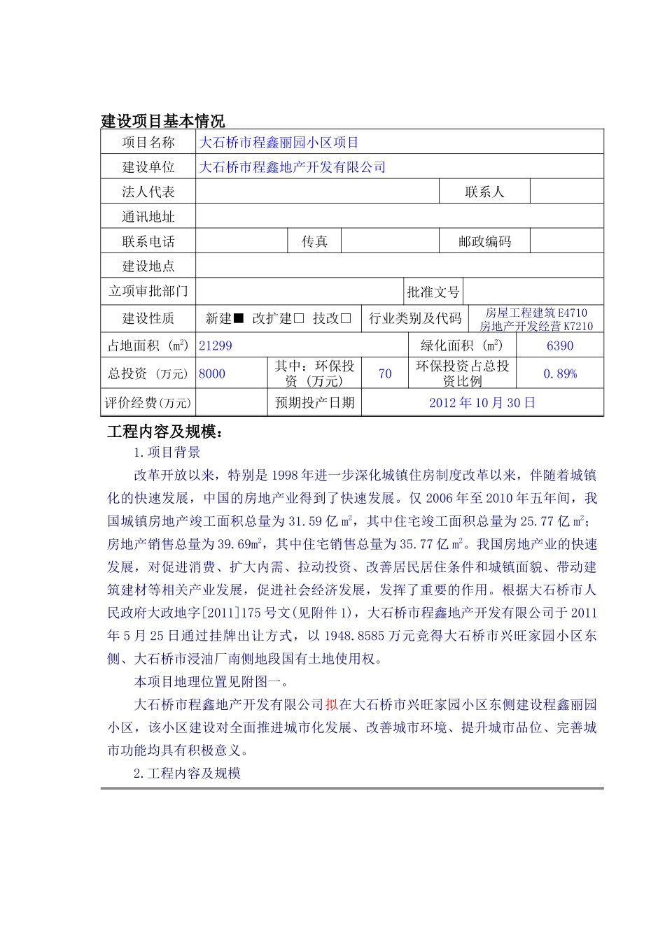 大石桥市程鑫丽园小区项目_第1页