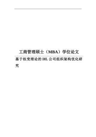 基于权变理论的DHL公司组织架构优化研究论文
