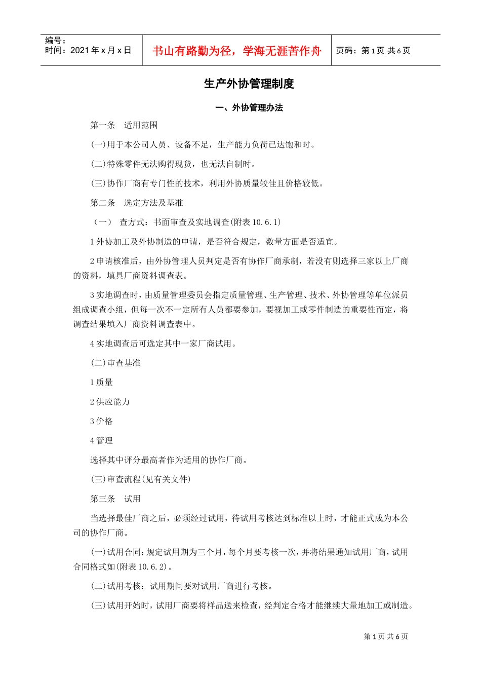 外协管理办法(DOC6页)_第1页