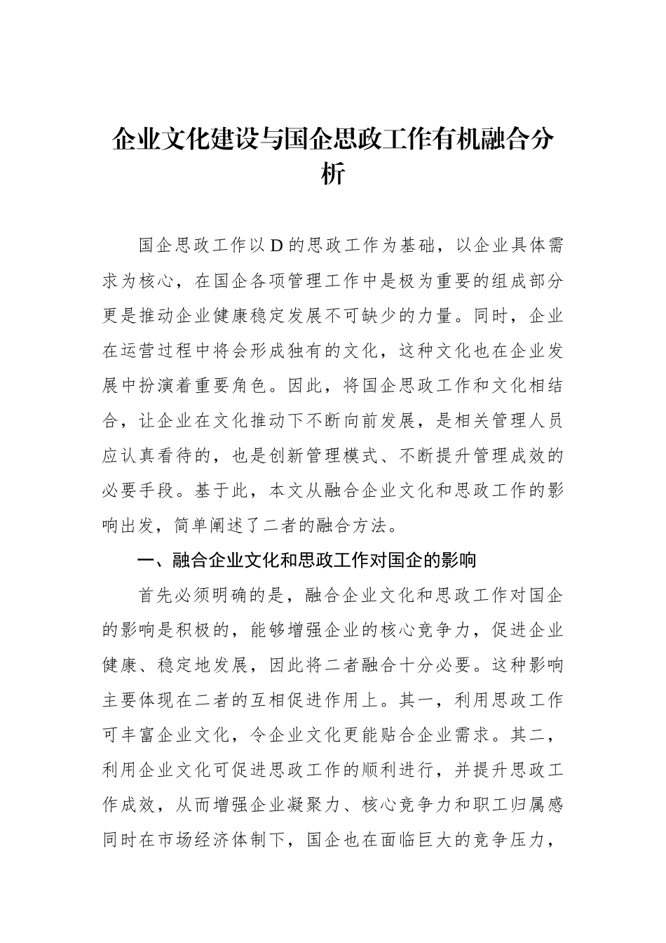 将企业文化建设与国企思政工作有机融合经验交流材料汇编（7篇）_第2页