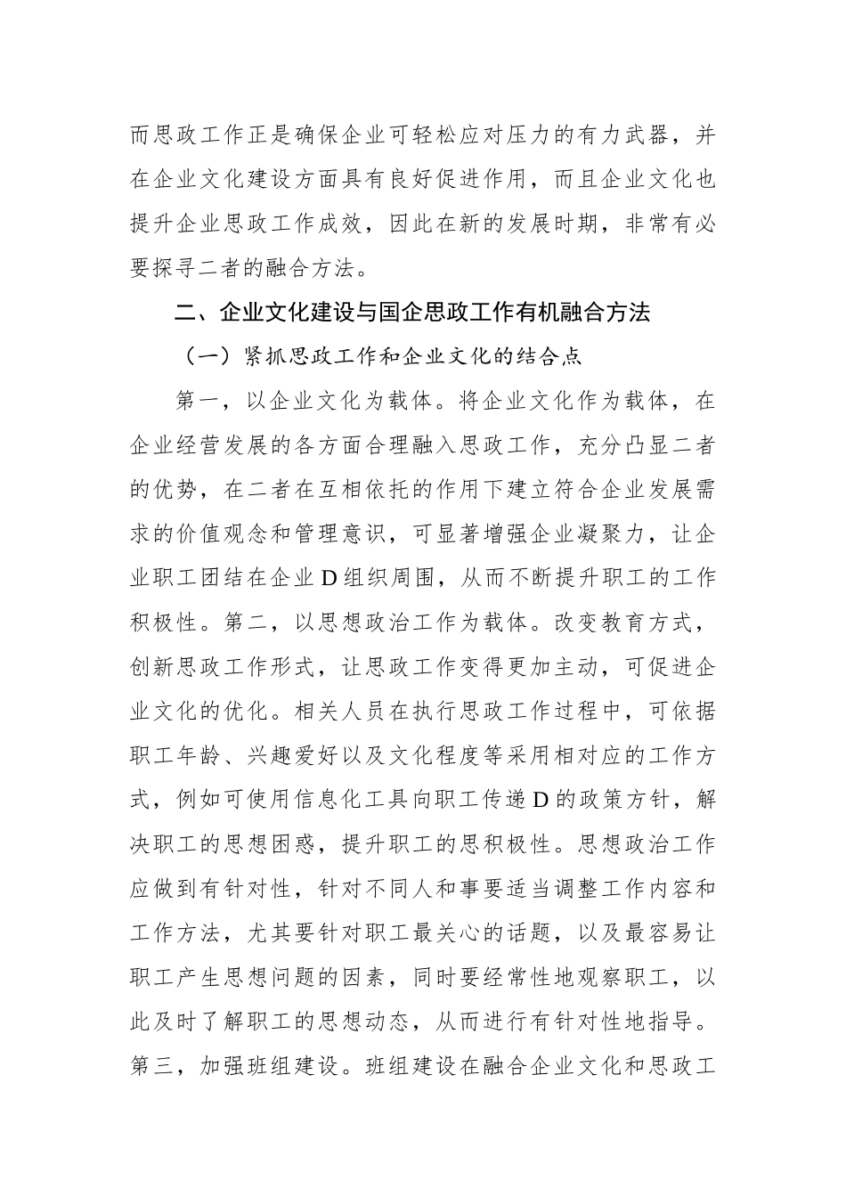 将企业文化建设与国企思政工作有机融合经验交流材料汇编（7篇）_第3页