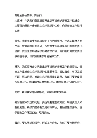 在生态环境保护督察工作推进会上讲话稿