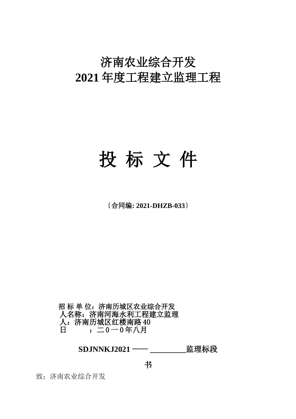 济南市农业综合开发年度项目建设监理工程投标文件_第1页