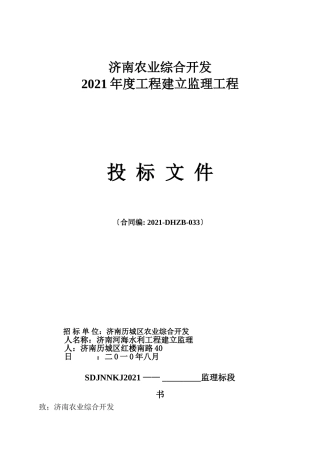 济南市农业综合开发年度项目建设监理工程投标文件